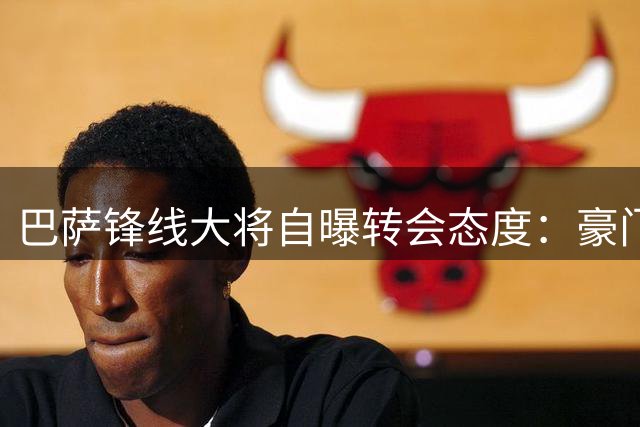 巴萨锋线大将自曝转会态度：豪门追逐是好事 未来选择权在手